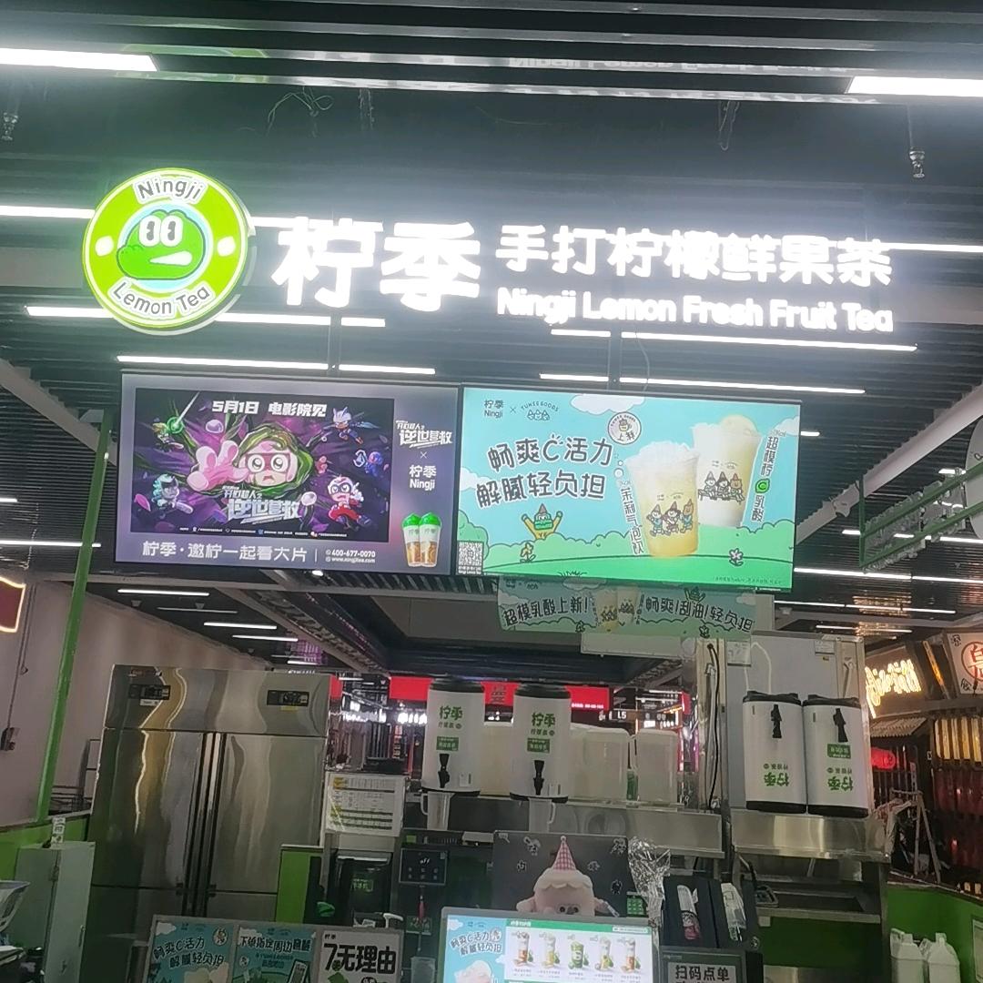 柠季（淮阳羲悦城店）