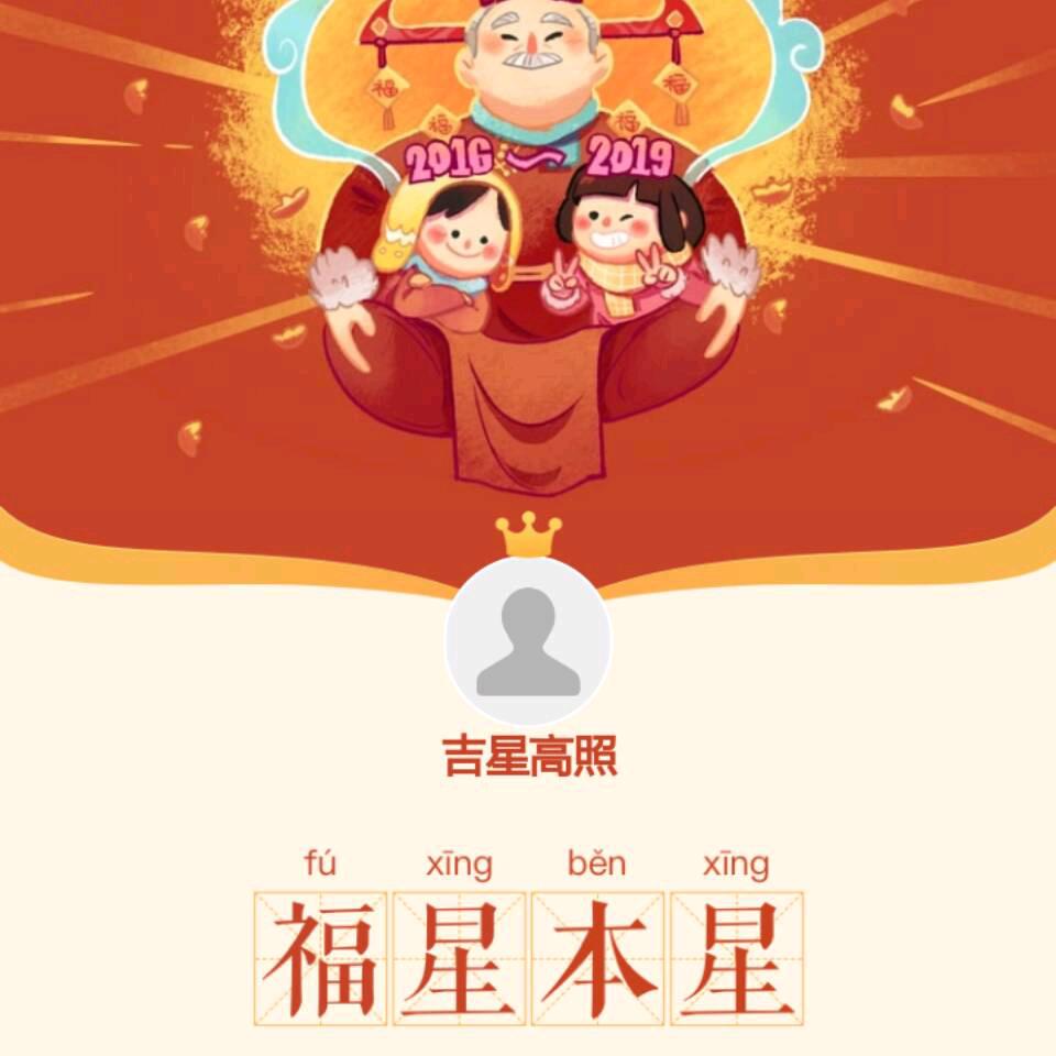 吉星高照