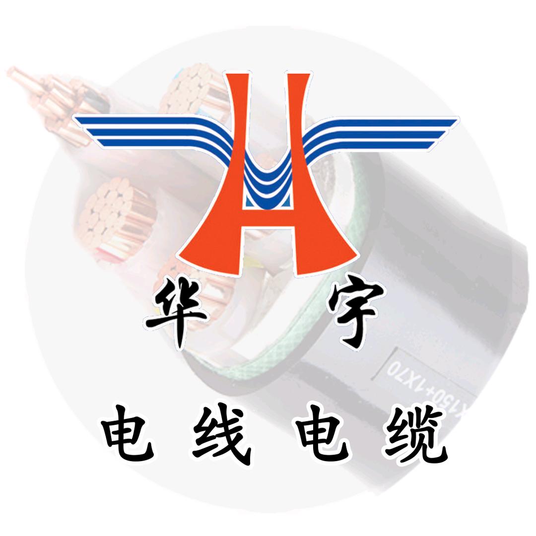 华强电缆生产厂家