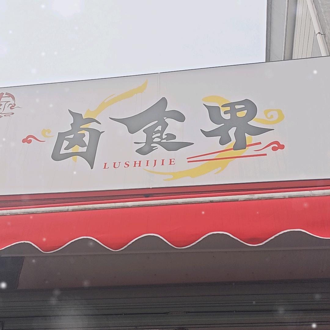 食界
