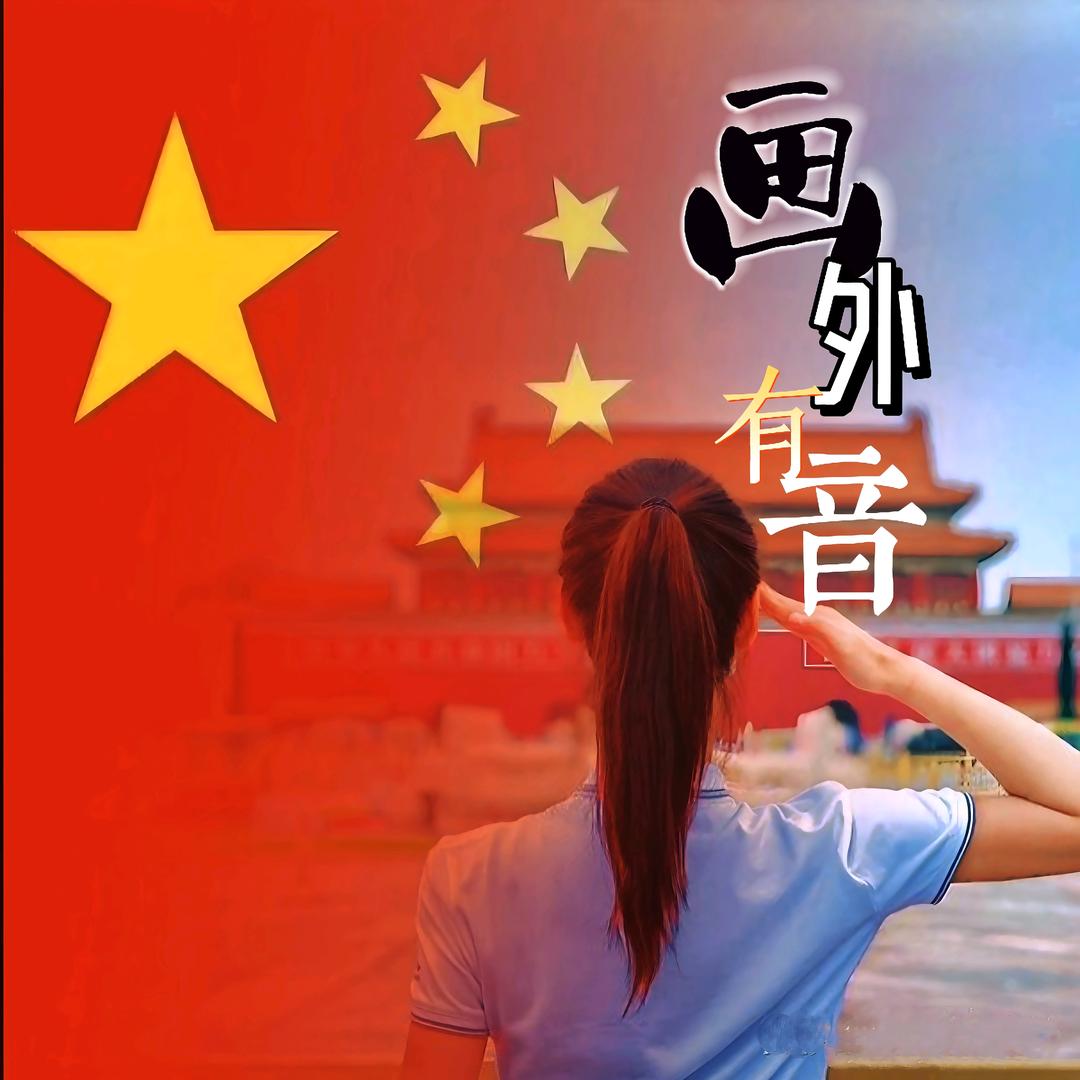 画外有音
