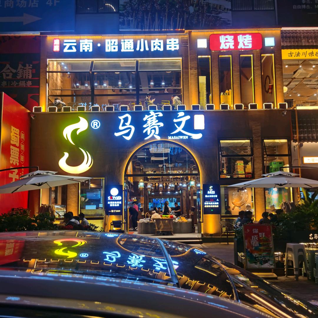 云南赛文餐饮管理有限公司