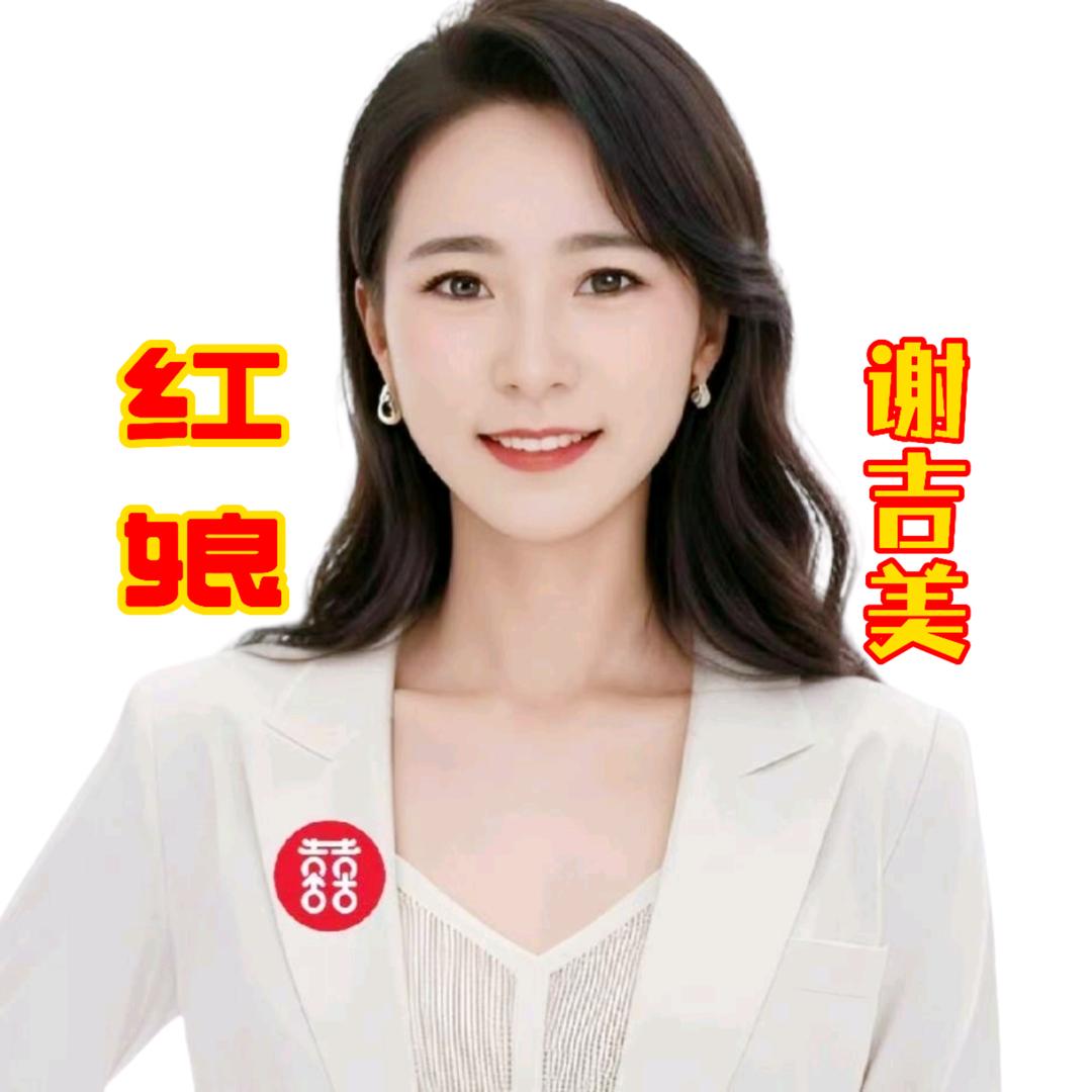 红娘谢吉美
