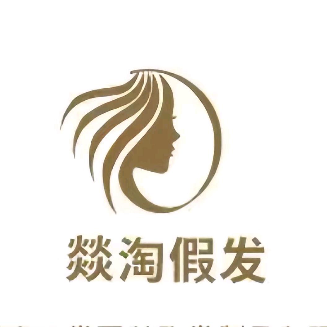 燚淘假发