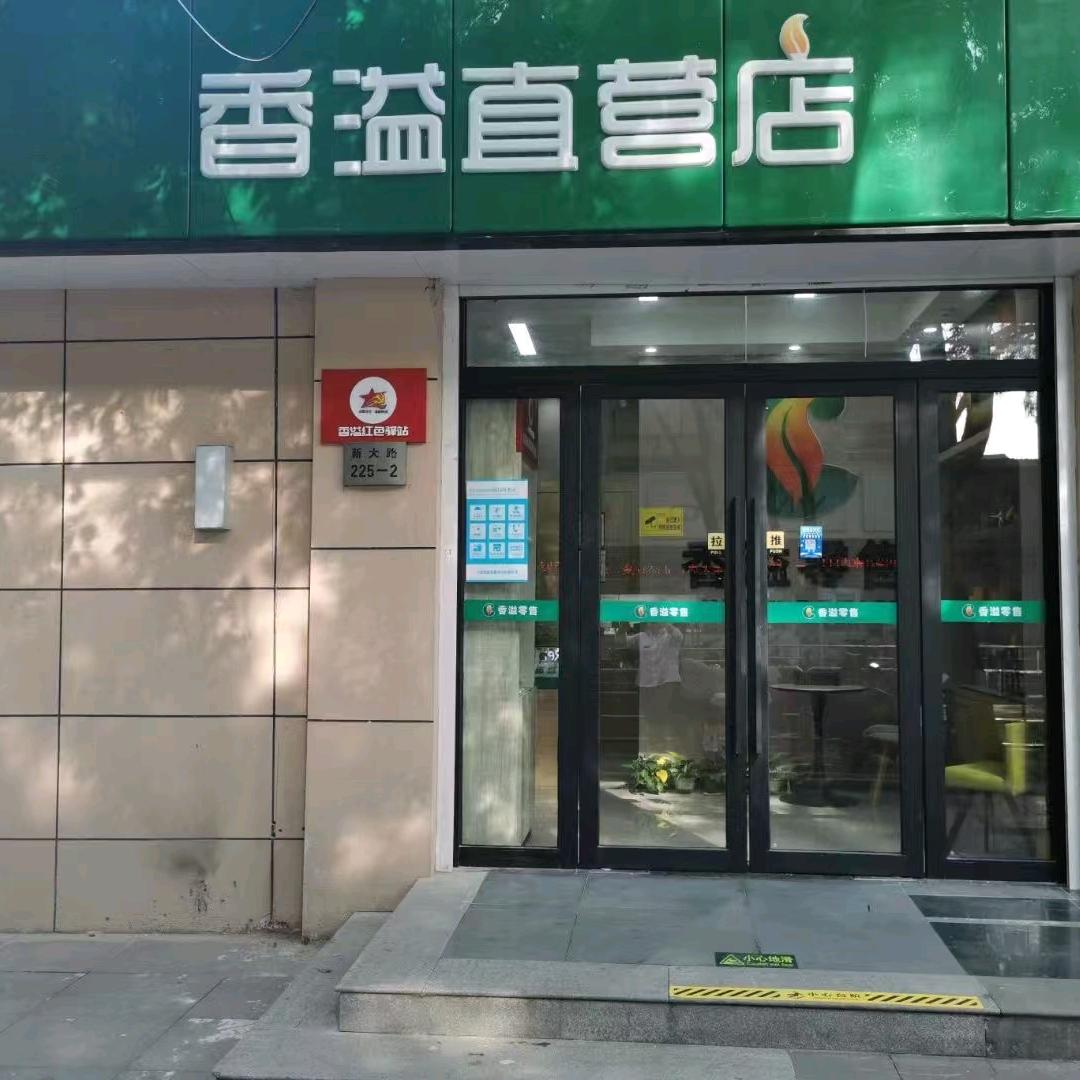 宁波香溢北仑一店小胡香溢零售