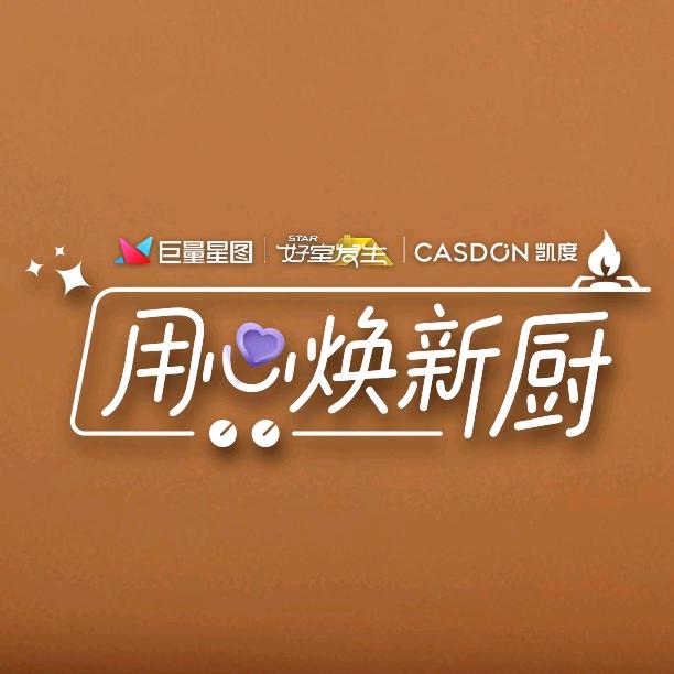 用心焕新厨