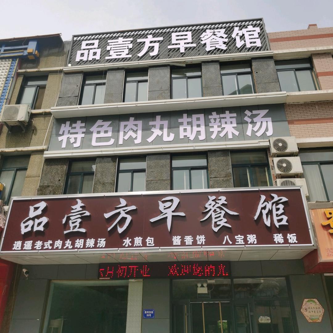 品壹方早餐