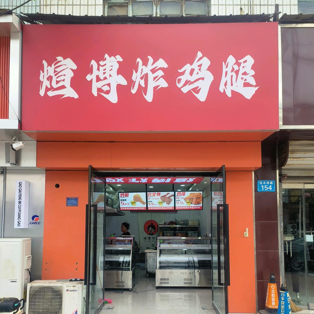 煊博炸鸡腿