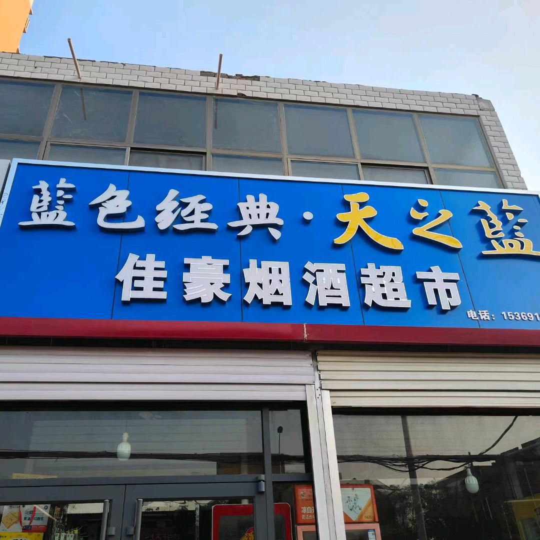 佳豪烟酒（甄村爱玛电动车）