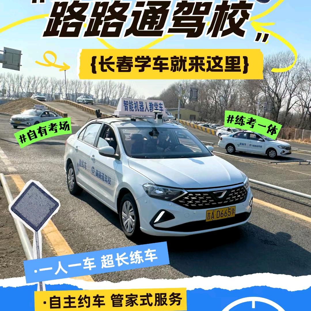 长春路路通驾校赵校长