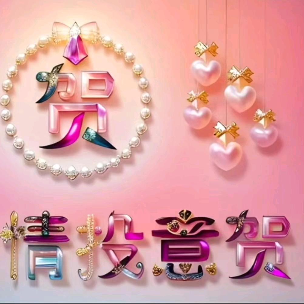 真爱一生