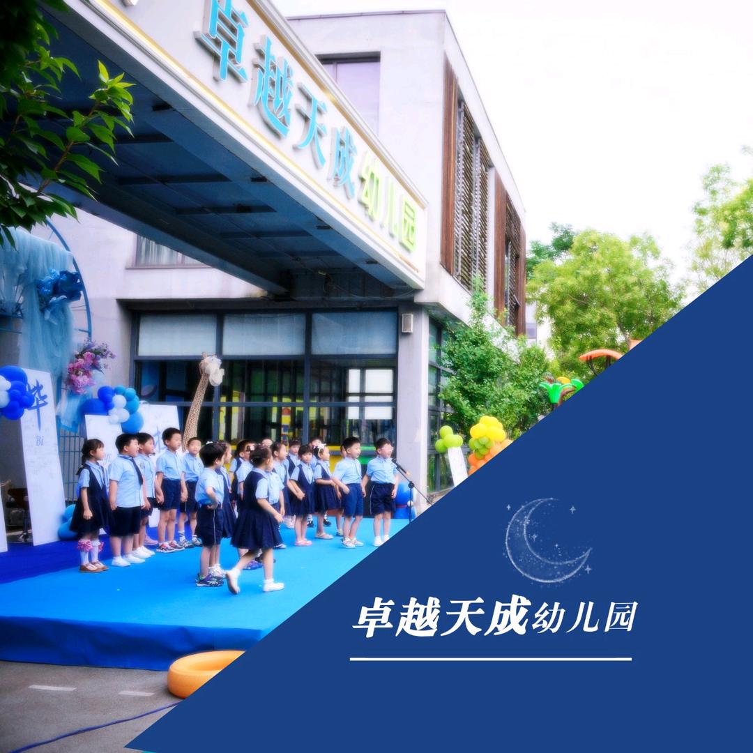 天津市河东区卓越天成幼儿园