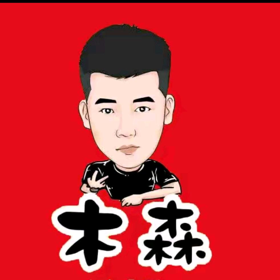木森大舞台好物