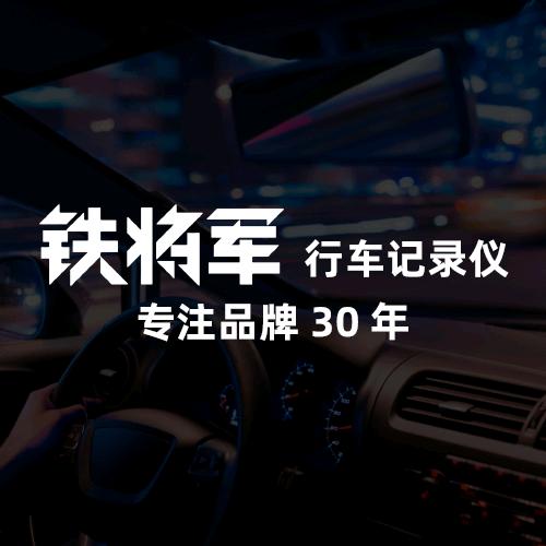 铁将军记录仪汽车用品