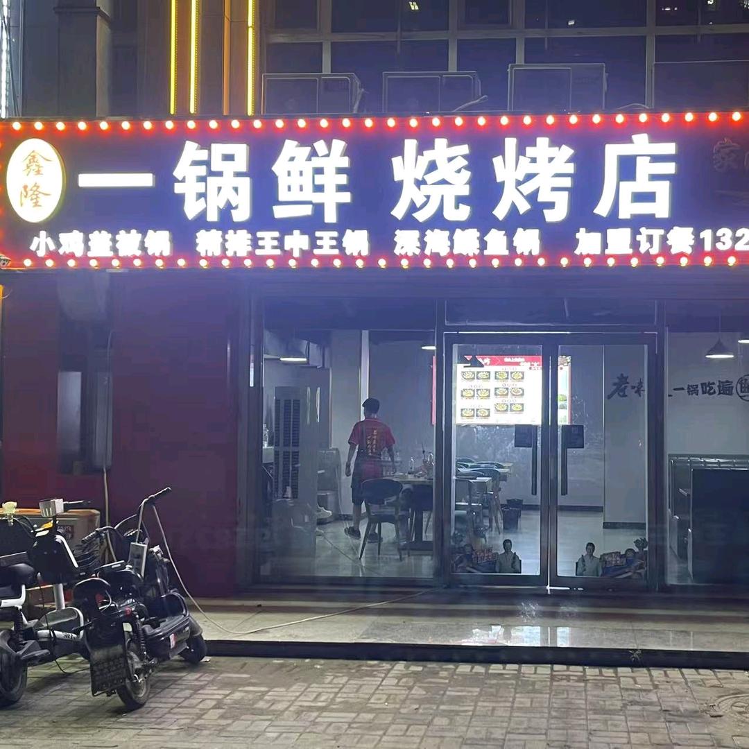 鑫隆一锅鲜烧烤店官方号