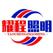 中山市耀程照明有限公司