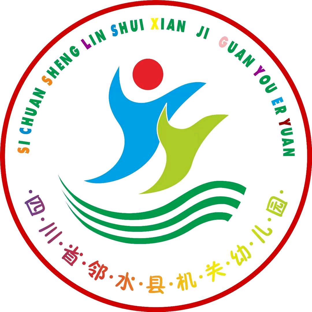 邻水县机关幼儿园