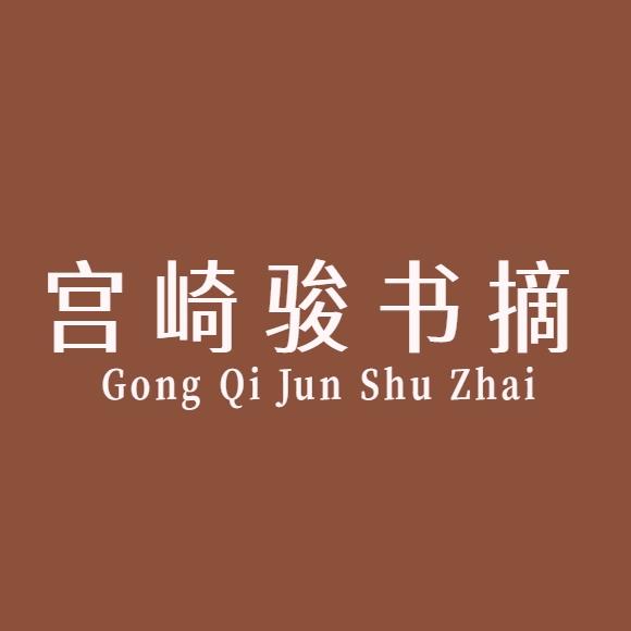 宫崎骏书摘