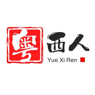 粤西名人