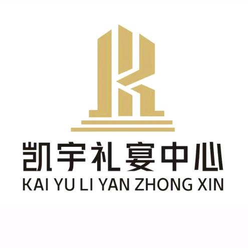 广宗县凯宇礼宴中心