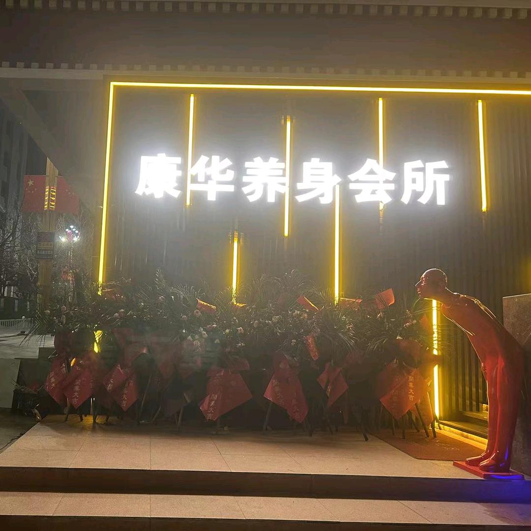 康华养生会所