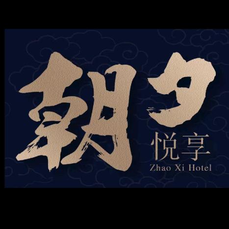 朝夕放题自助(11月7号暖心开播！)
