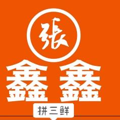 康巴什鑫鑫拼三鲜总店