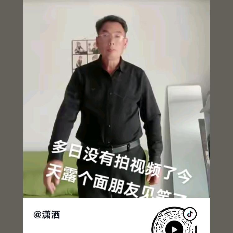 潇洒