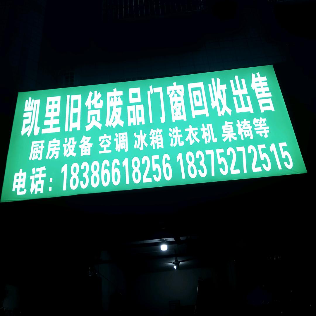 凯里龙井旧货回收出售