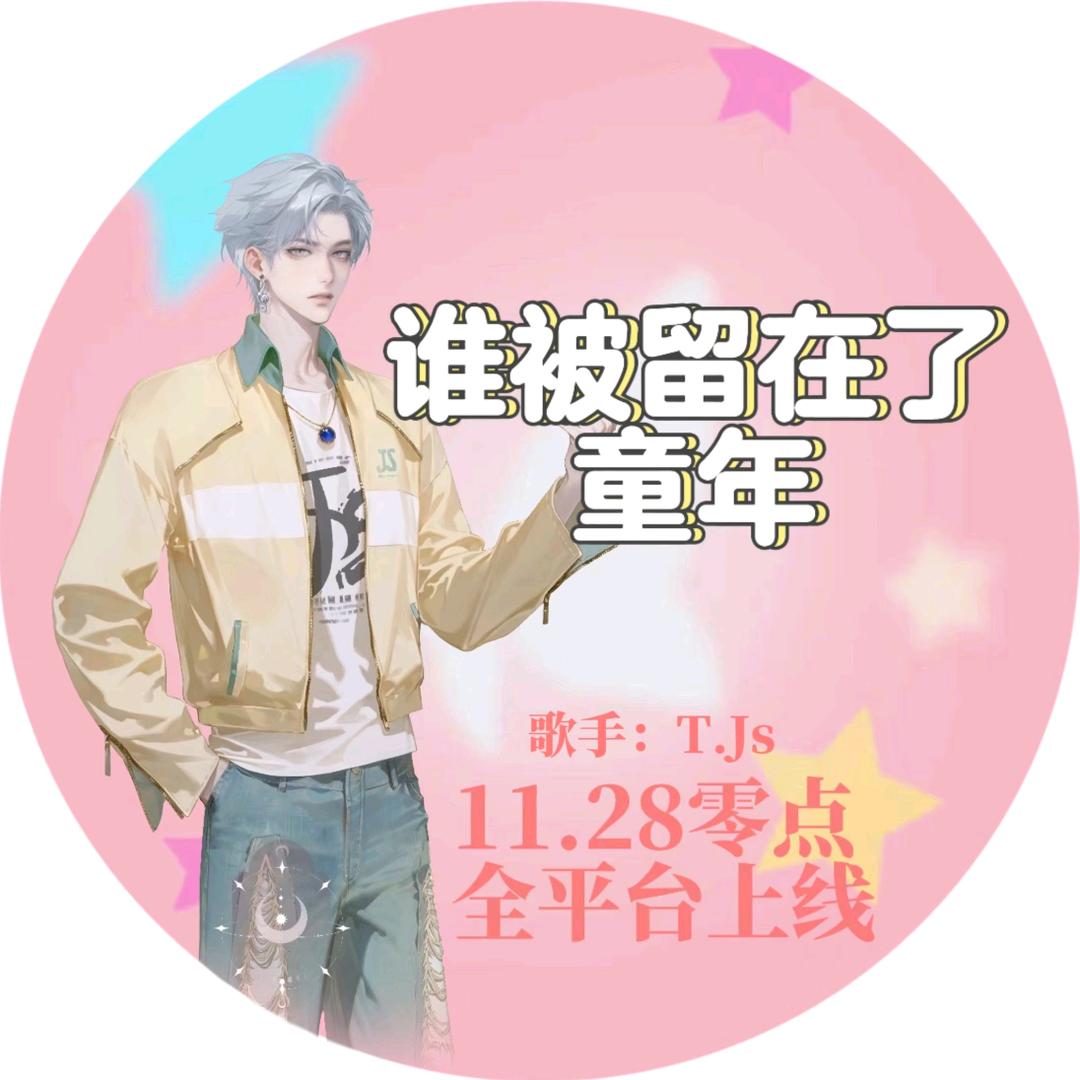 米条㊗️Js新歌《谁被留在了童年》出圈