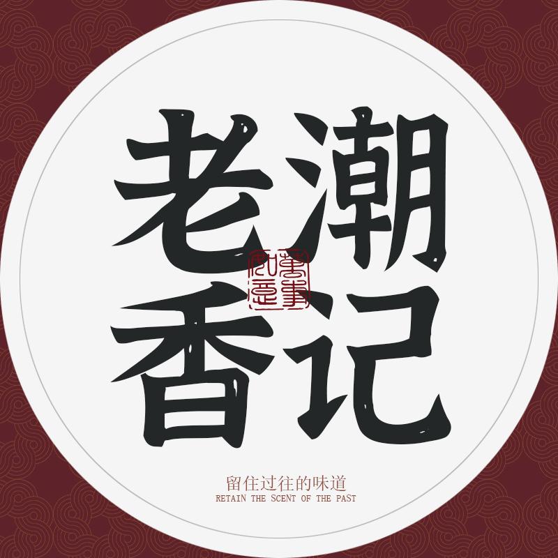 老潮香记