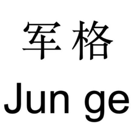 军格官方旗舰店