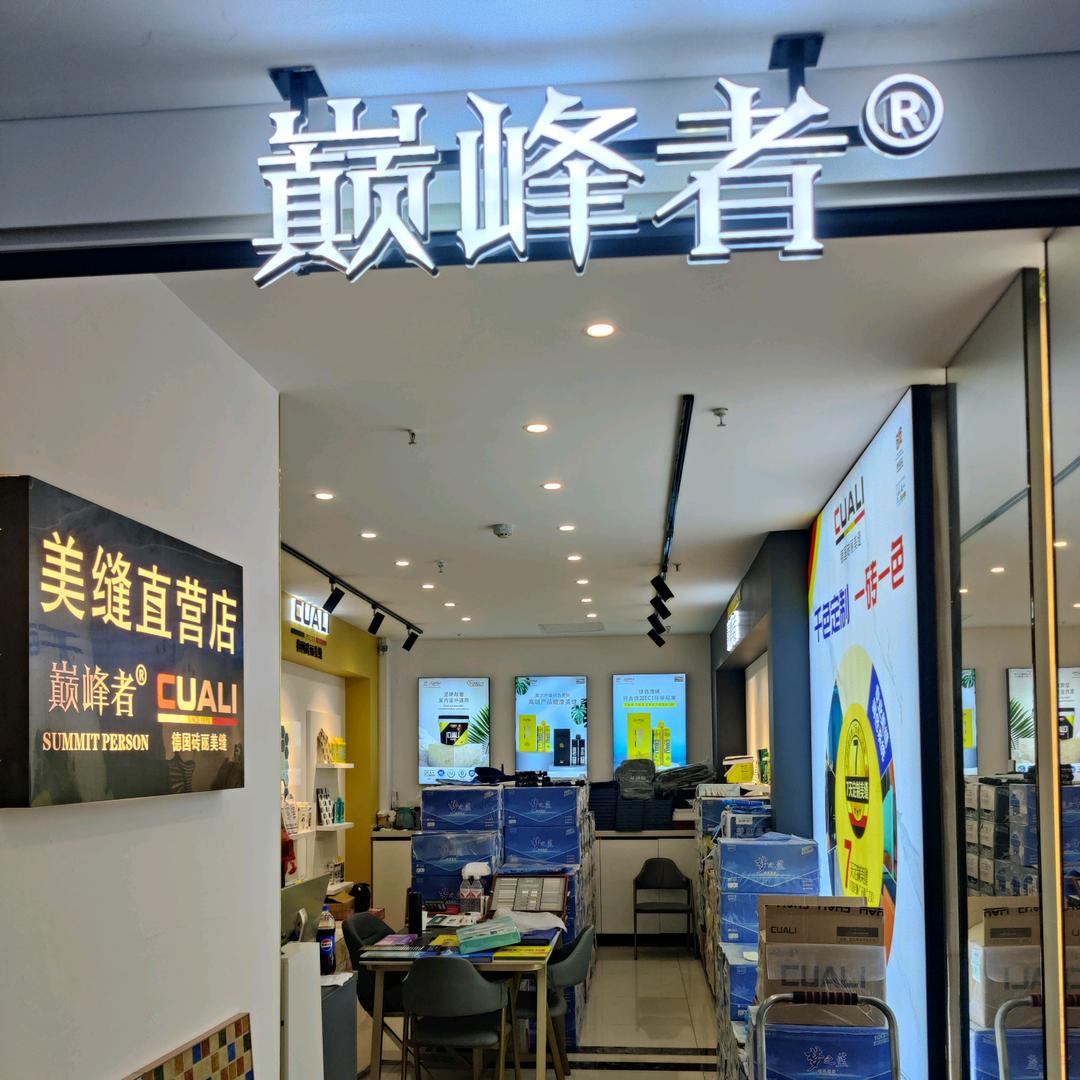 巅峰者美缝（宜昌）