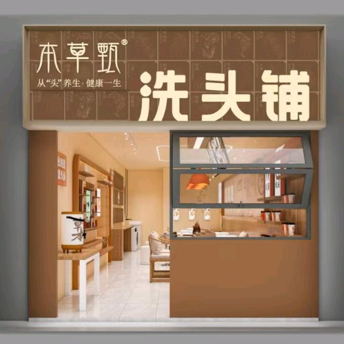 本草甄·洗头铺(香榭里花园店)