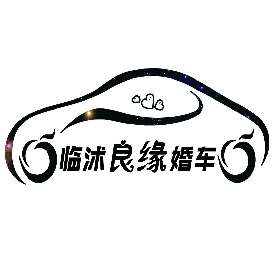 临沭良缘高端婚车账号