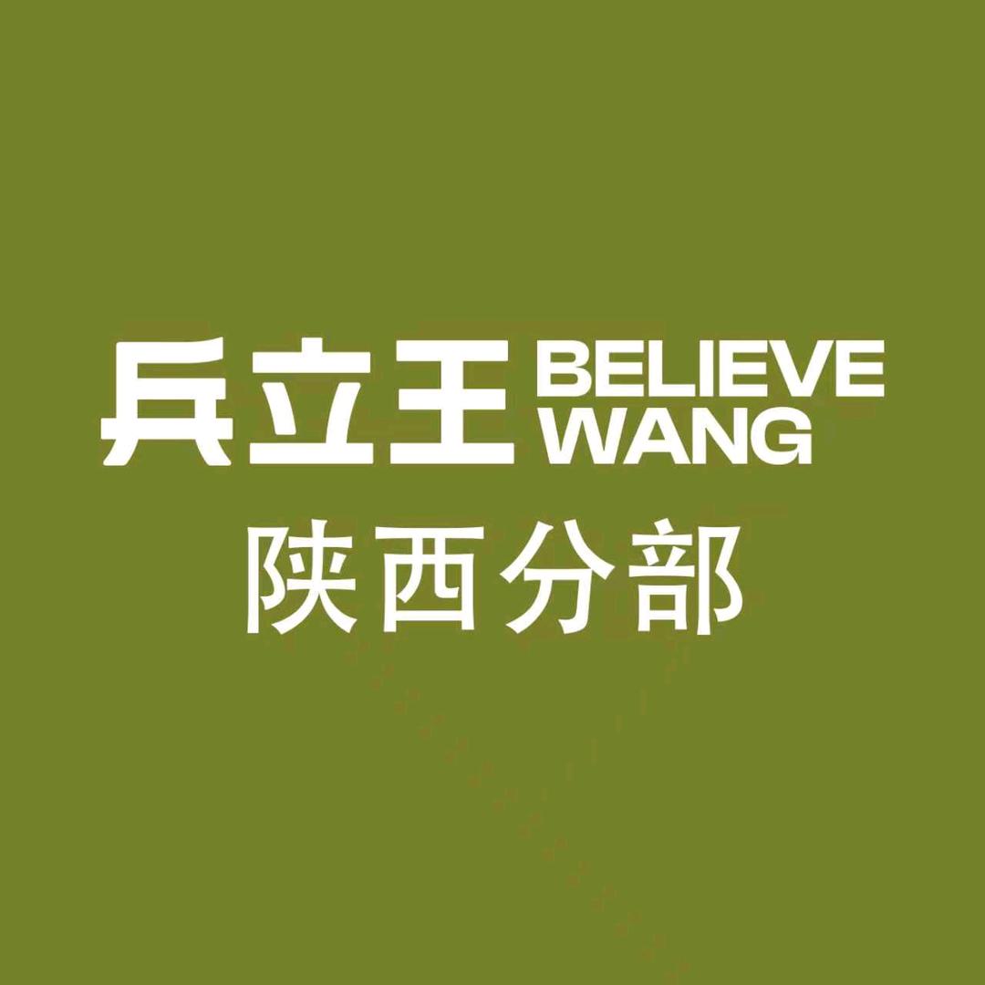 兵立王陕西招商事业部