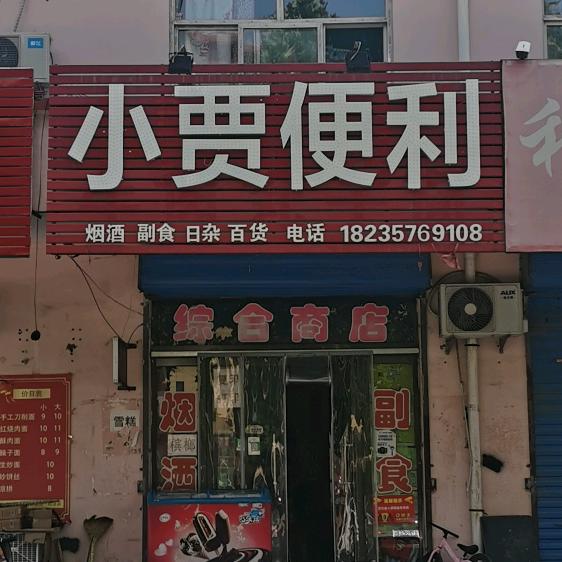 小贾便利店🏪