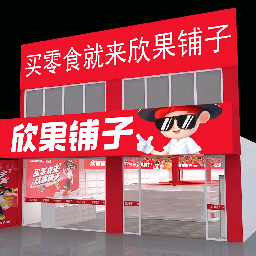 夏邑县中峰乡欣果铺子零食店