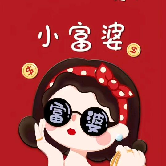 财💰富姐