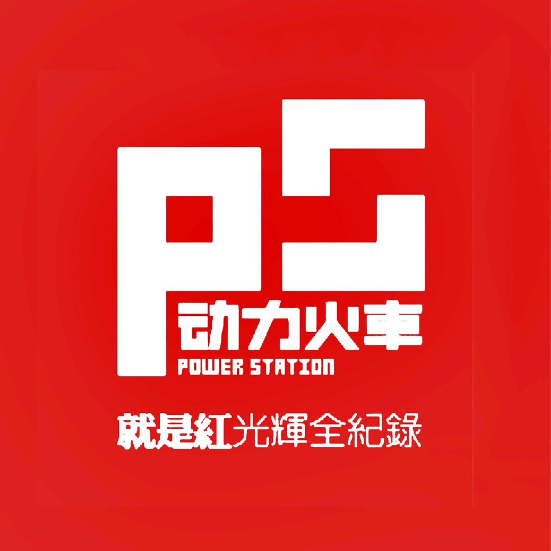 动力火车光辉全纪录