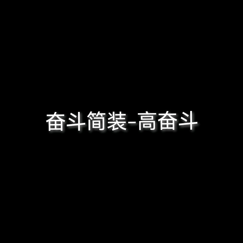 巴州高程张奋斗装饰有限公司