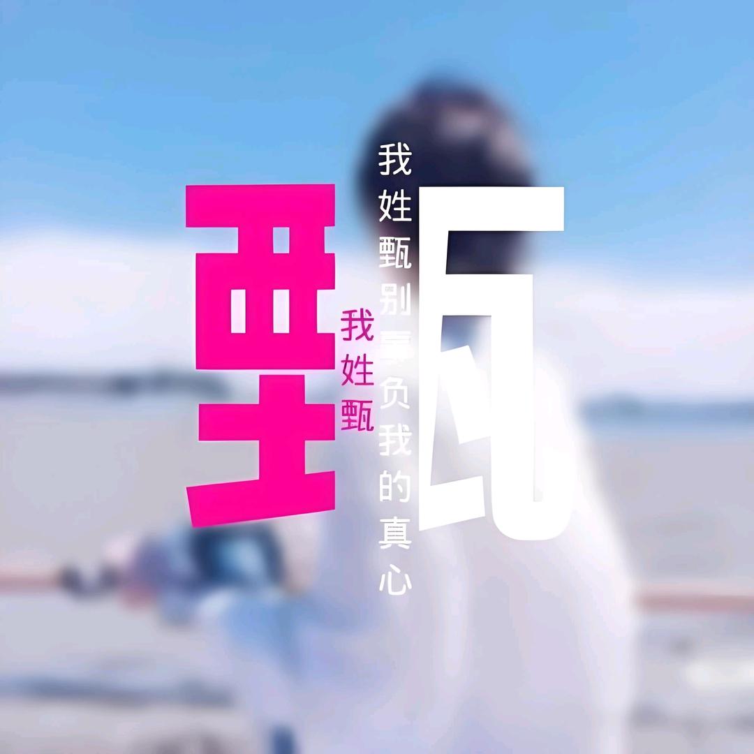 甄@先~森
