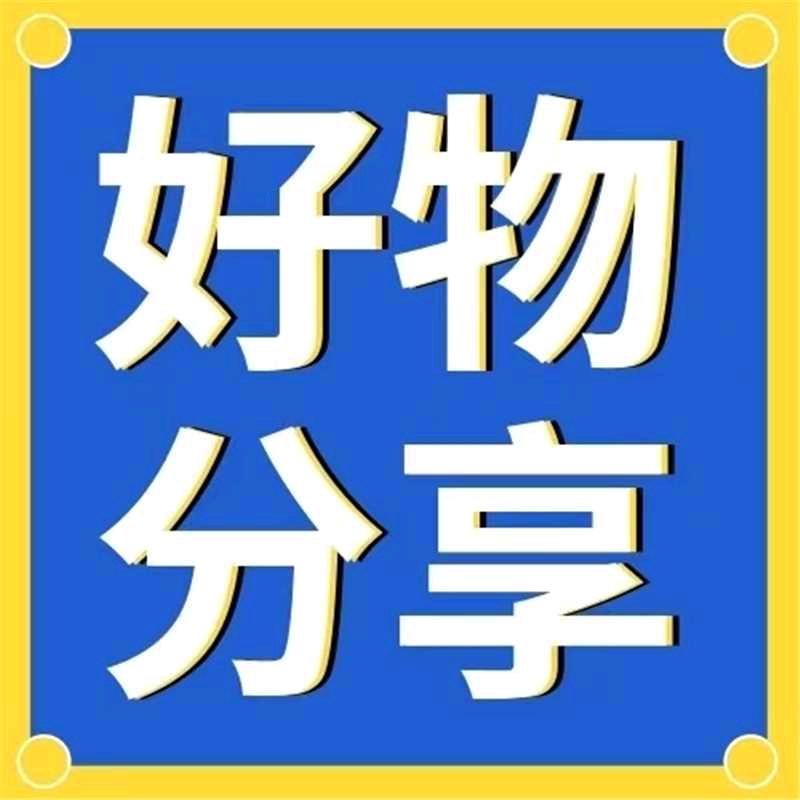 杰杰好物推荐
