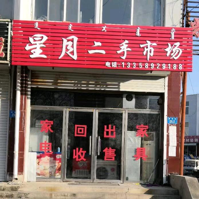 星月二手市场