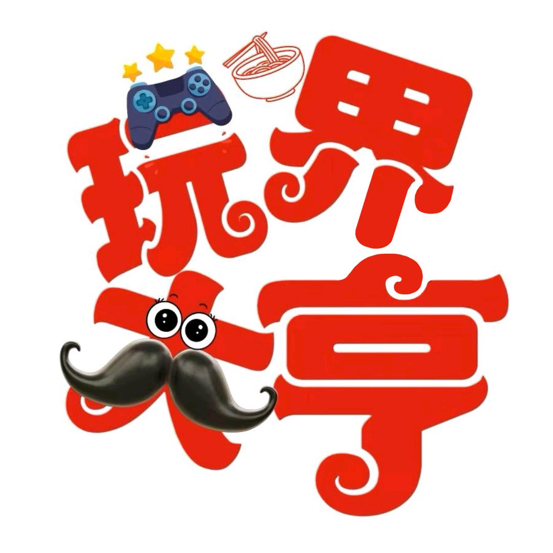 玩界大亨