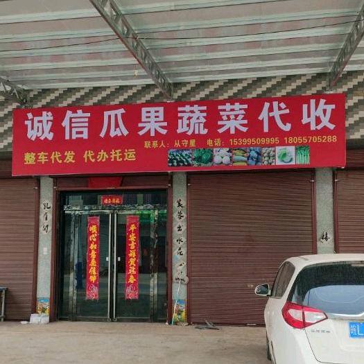 砀山县守星果蔬种值专业合作社