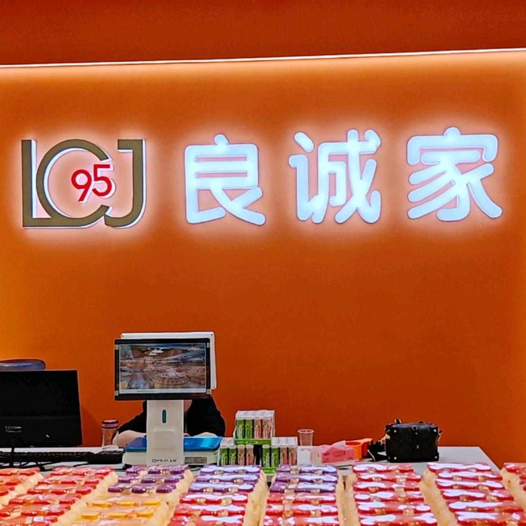 良诚家网红食品汇