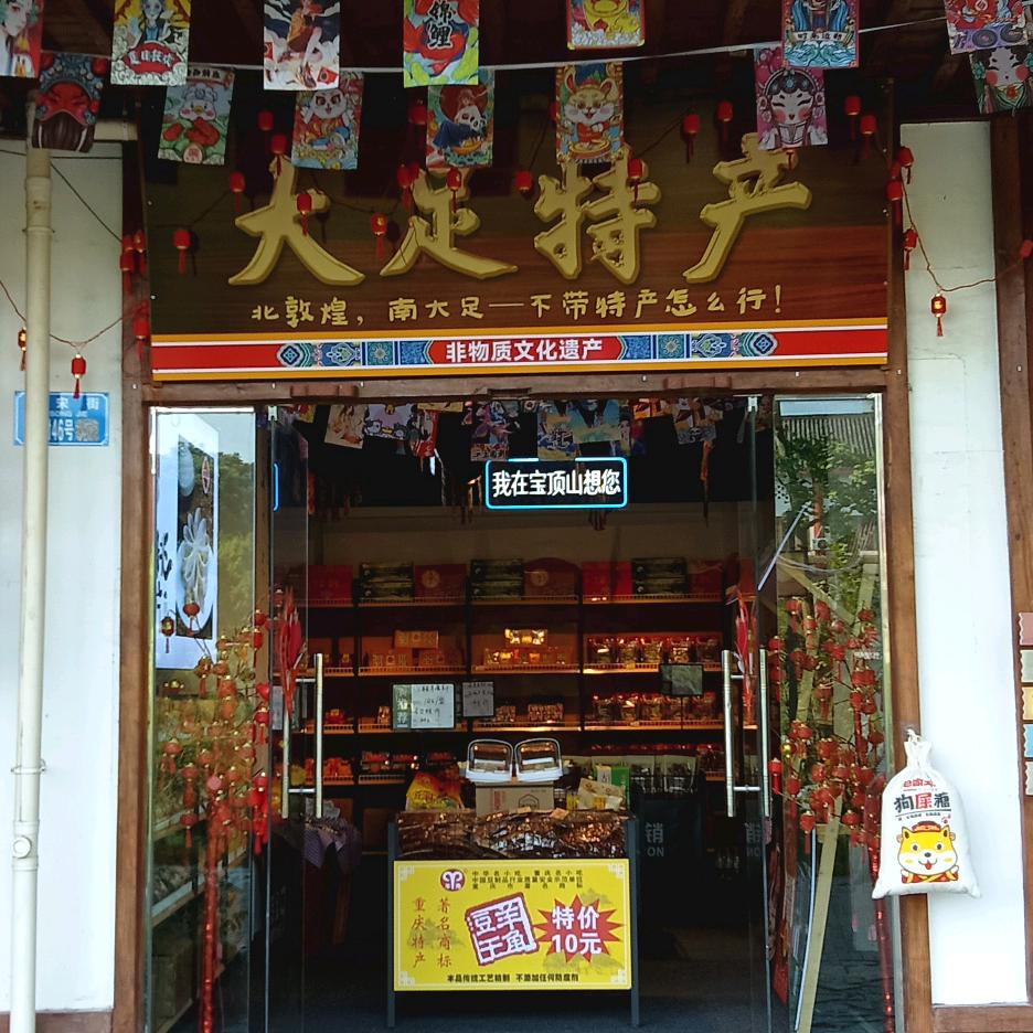 大足特产一大足重庆特产超市