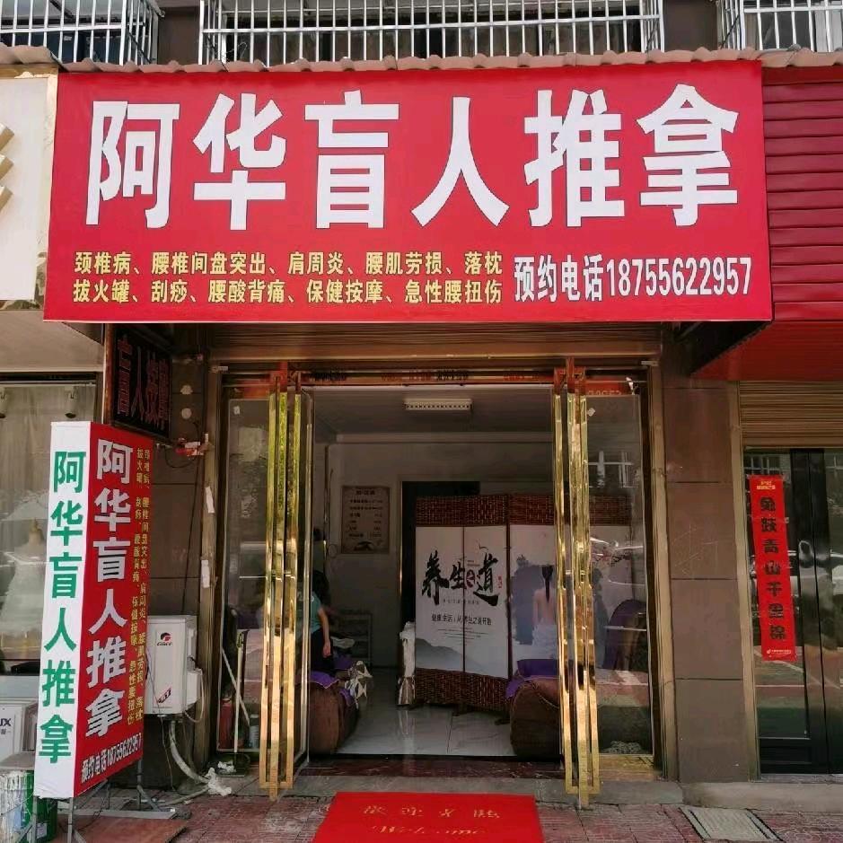 阿华盲人推拿