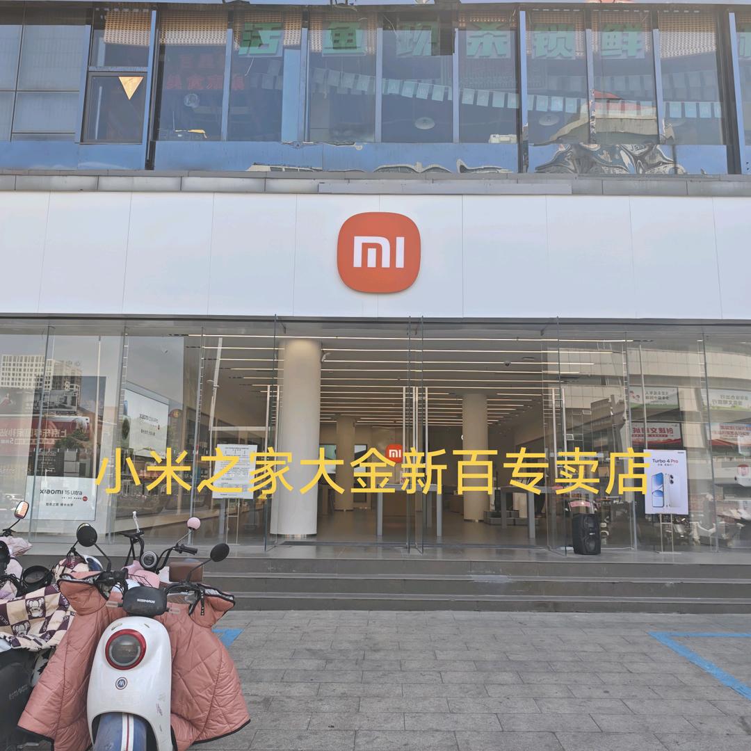 小米之家淮南大金新百全屋智能体验店